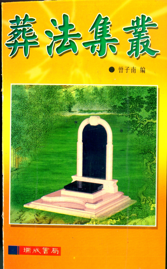 曾子南-葬法集从