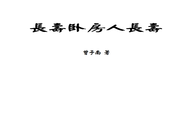 曾子南-长寿卧房人长寿
