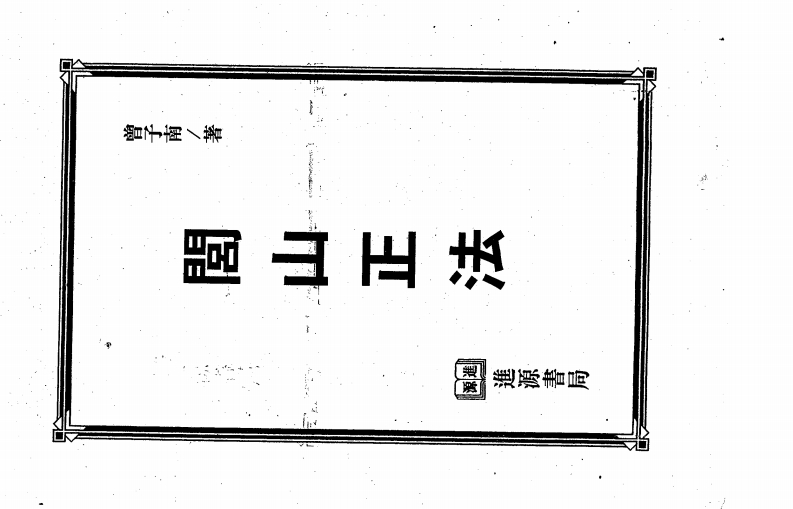 曾子南-闾山正法