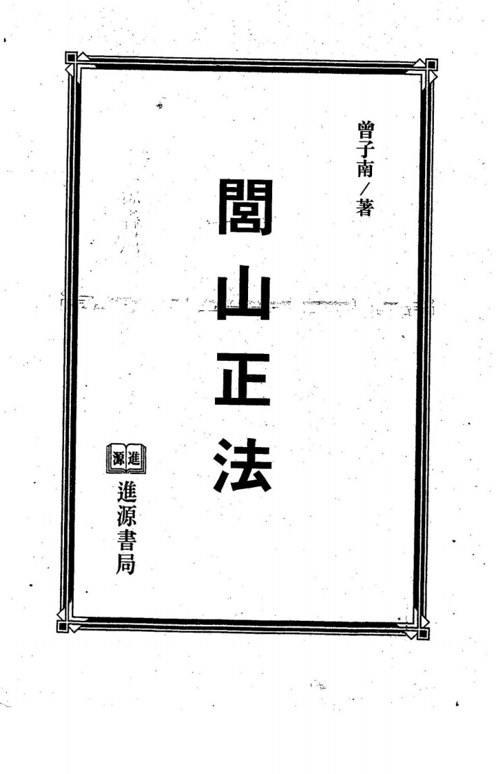 曾子南-闾山正法