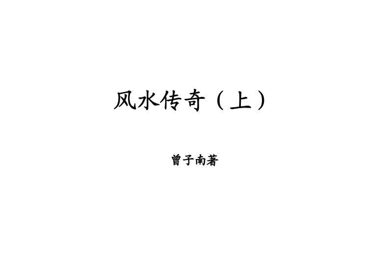 曾子南-风水传奇（上）