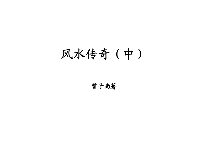 曾子南-风水传奇（中）