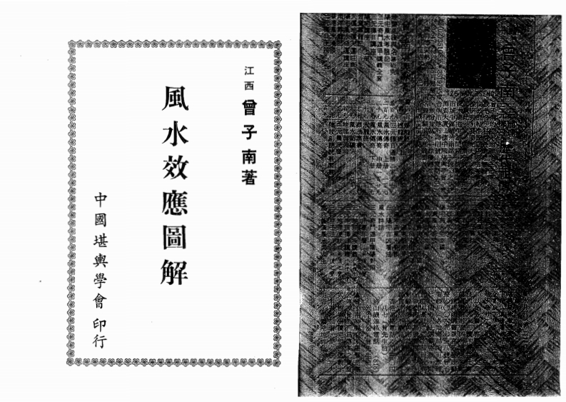 曾子南-风水效应图解