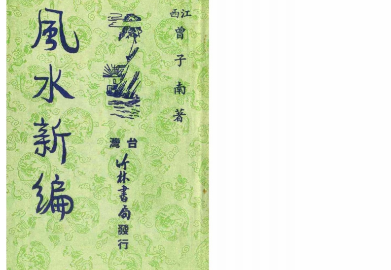 曾子南-风水新编