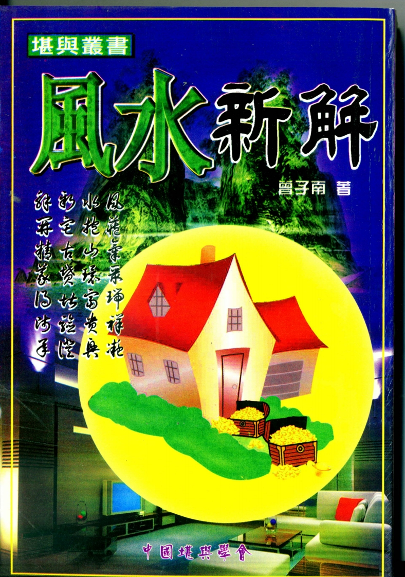 曾子南-风水新解