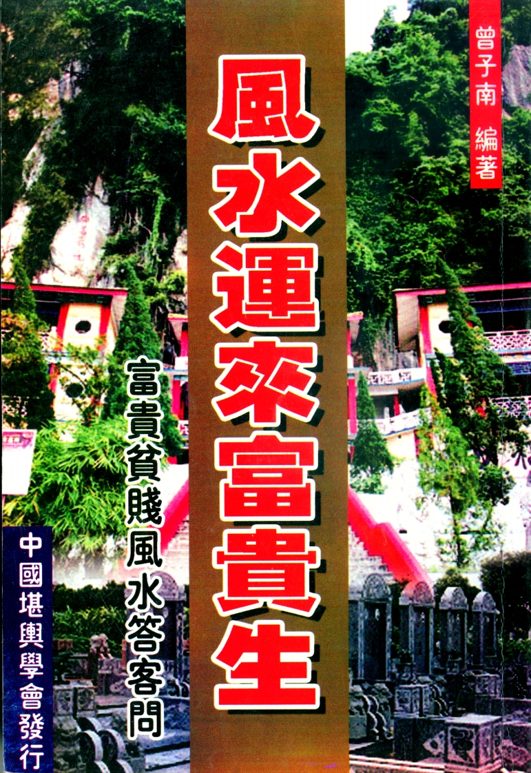 曾子南-风水运来富贵生