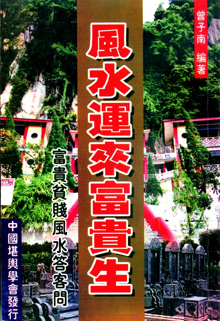 曾子南-风水运来富贵生
