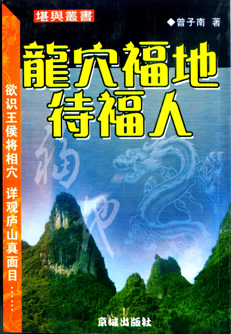 曾子南-龙穴福地待福人