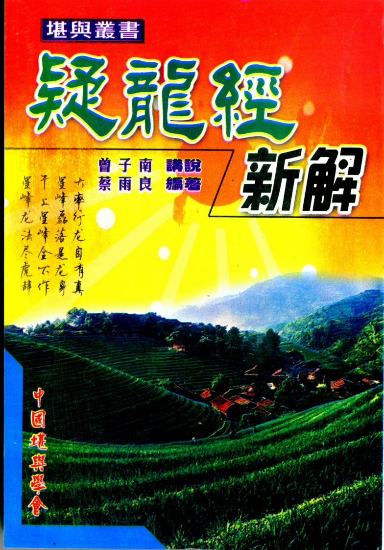 曾子南.蔡雨良-疑龙经新解