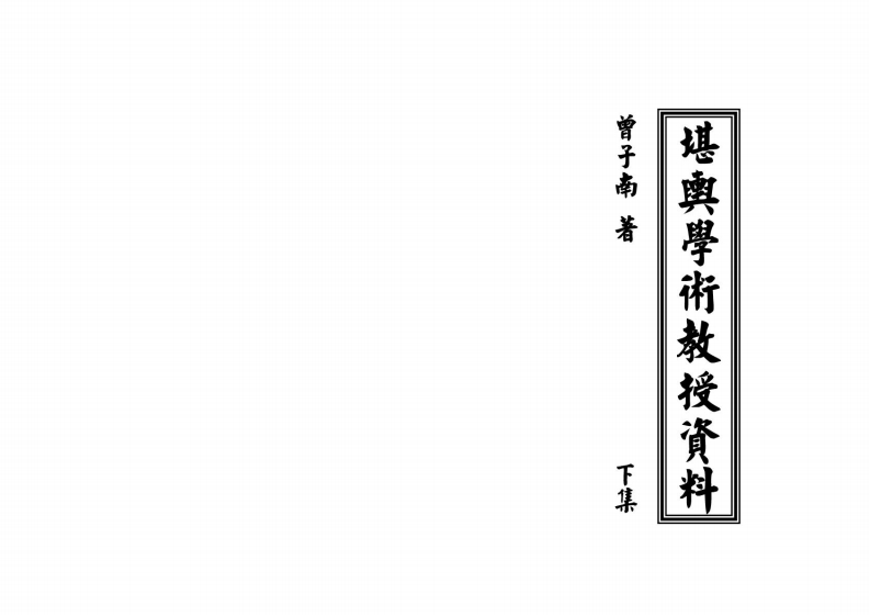 曾子南堪舆学术教授资料_下