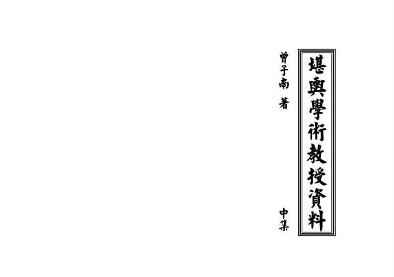 曾子南堪舆学术教授资料_中