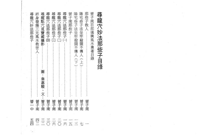 曾子南寻龙穴妙法那些子