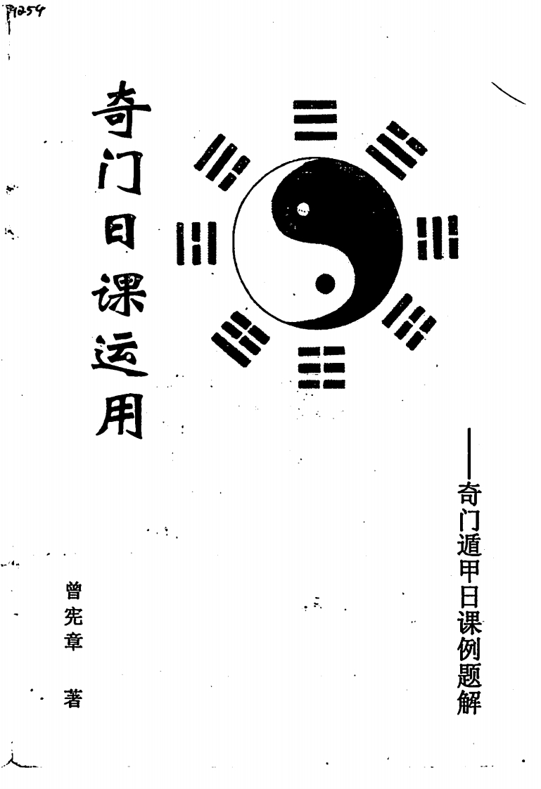 曾宪章-奇门日课运用