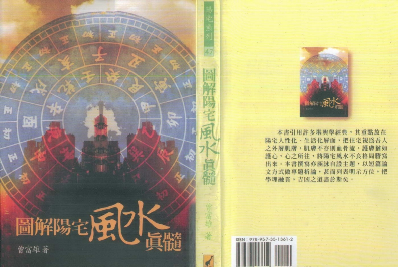 曾富雄-图解阳宅风水真髓