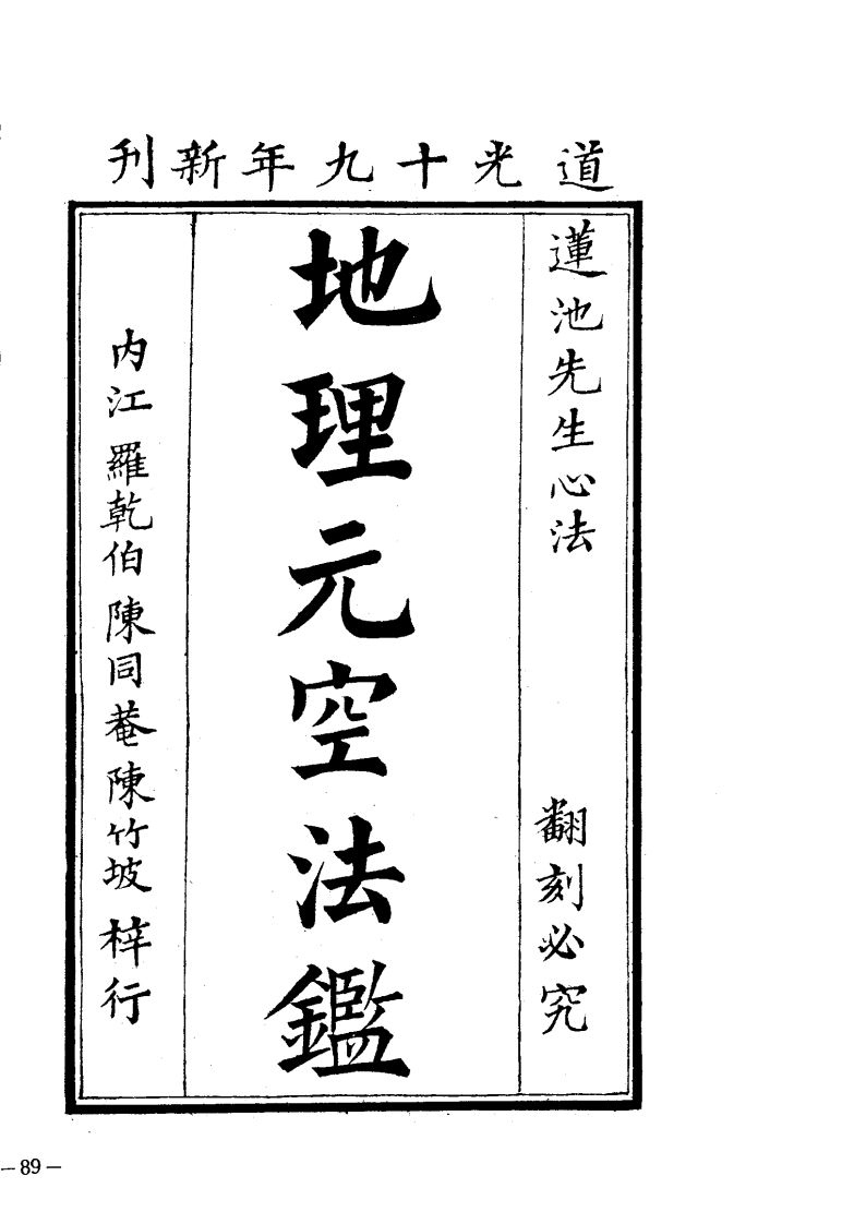 曾怀玉《地理元空法鉴》