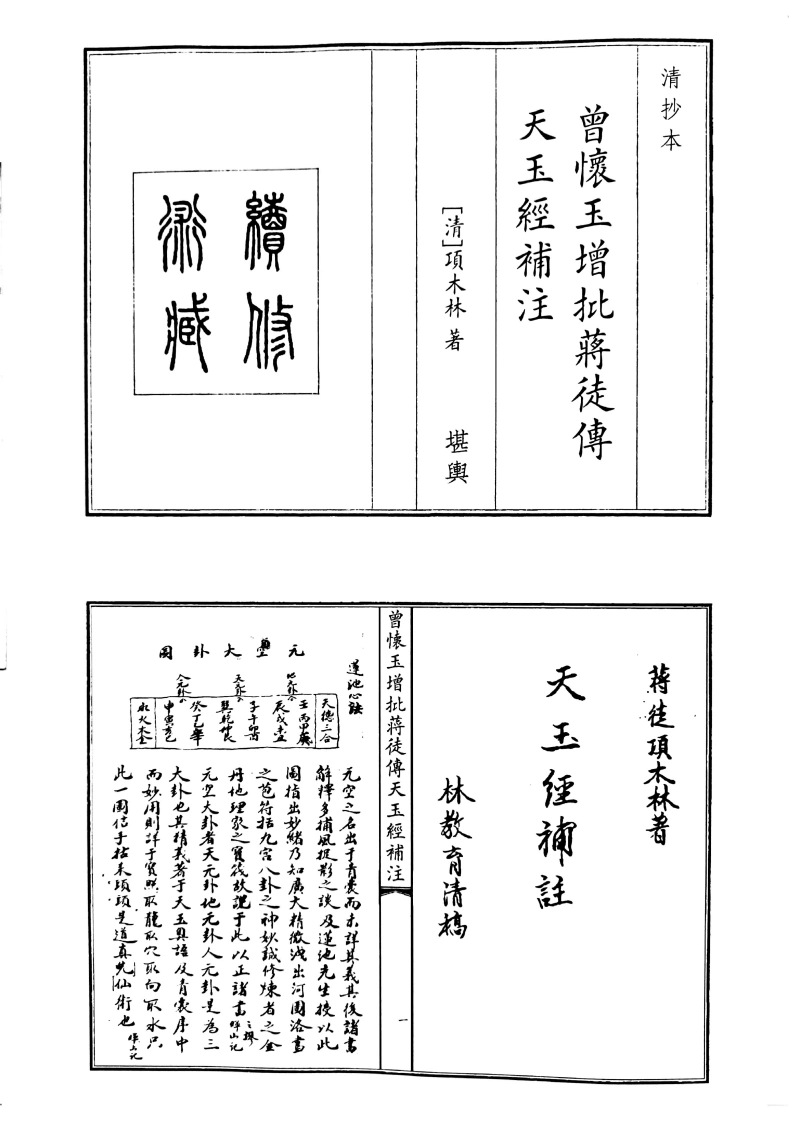 曾怀玉增批将徒传天玉经补注曾怀玉增批将徒傅天玉注