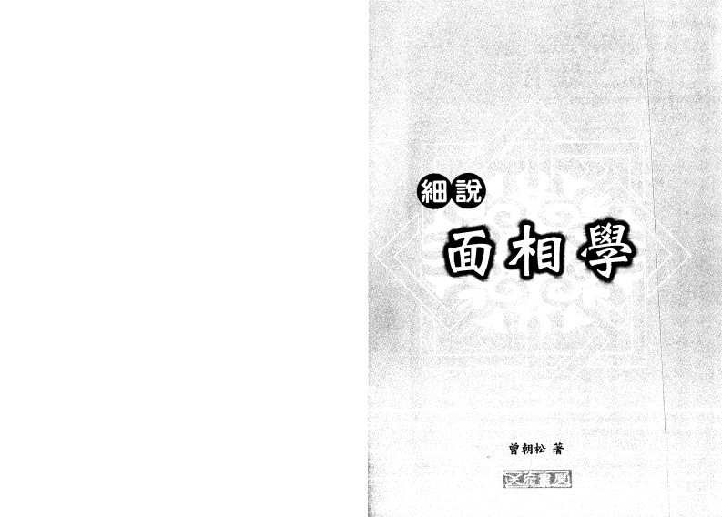 曾朝松《细说面相学》-四书格