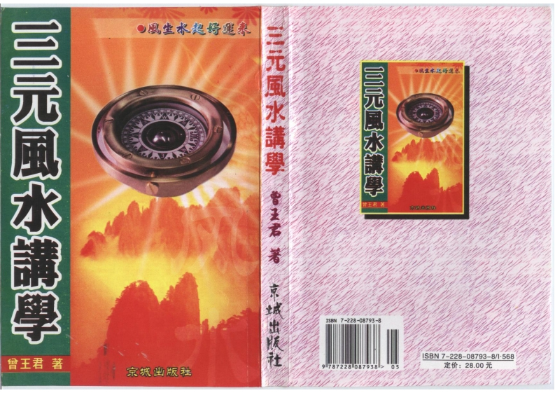 曾王君-三元风水讲学