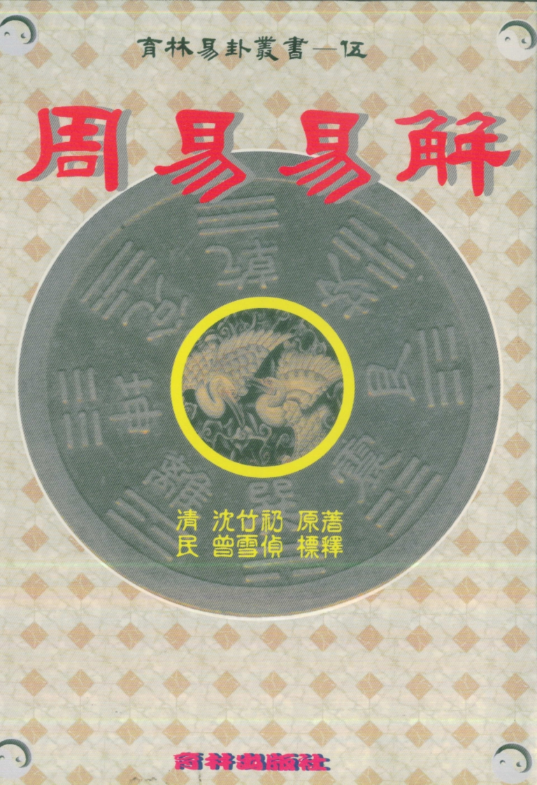 曾雪侦-周易易解