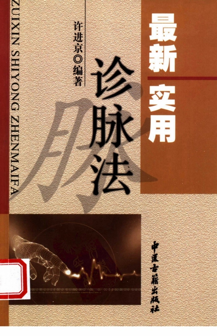 最新实用诊脉法（高清版）-四书格