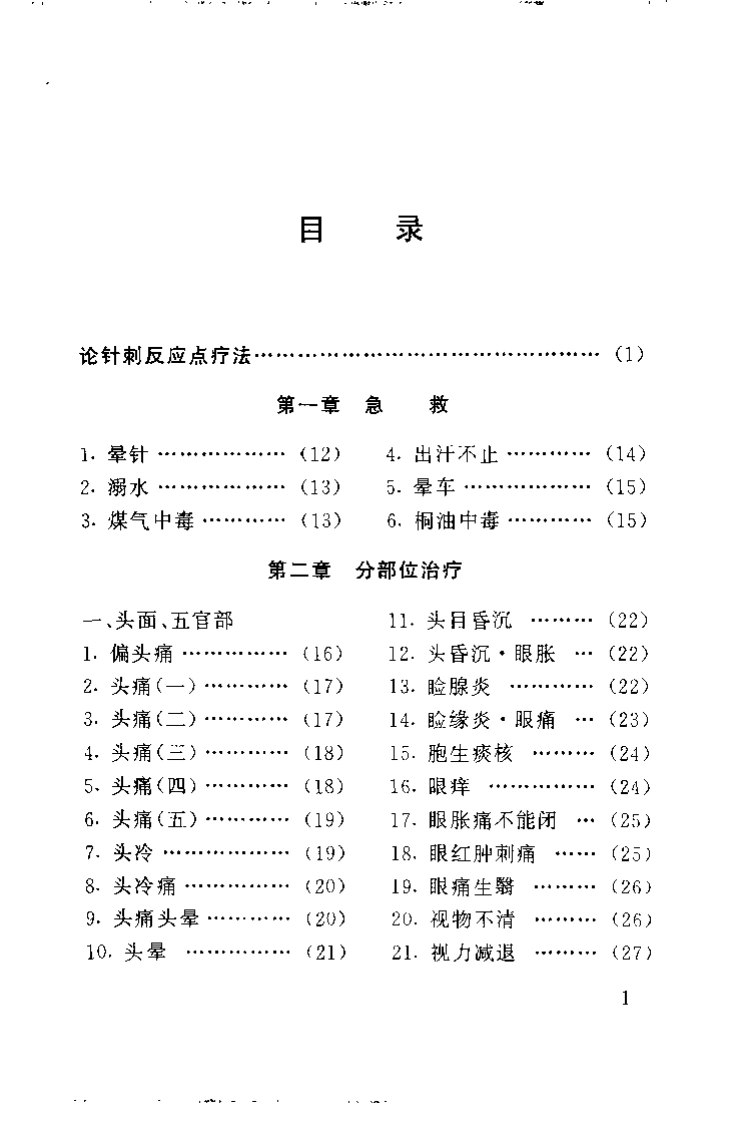 最新针灸疗法300例-四书格
