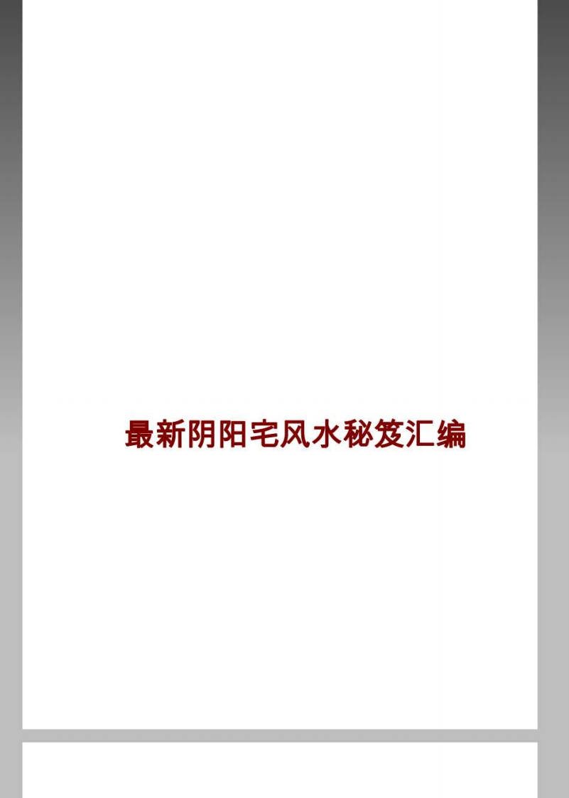 最新阴阳宅风水秘笈汇编