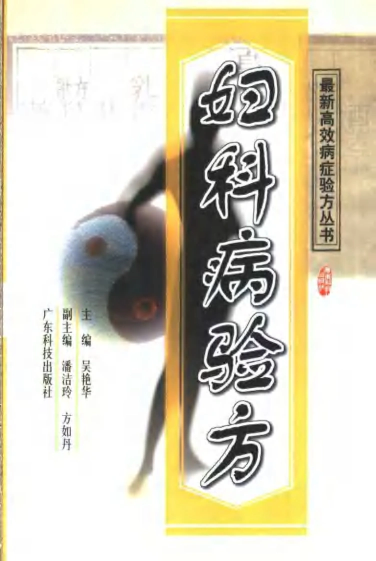 最新高效病症验方丛书妇科病验方（扫描版）-四书格