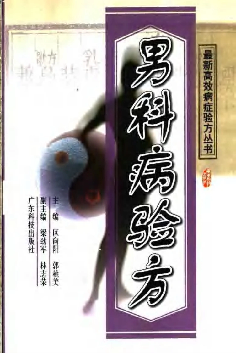 最新高效病症验方丛书男科病验方（扫描版）-四书格