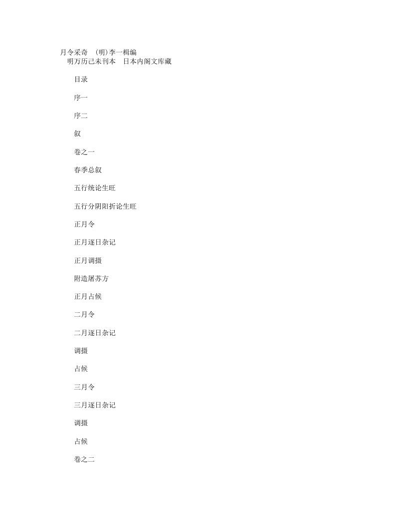 月令采奇