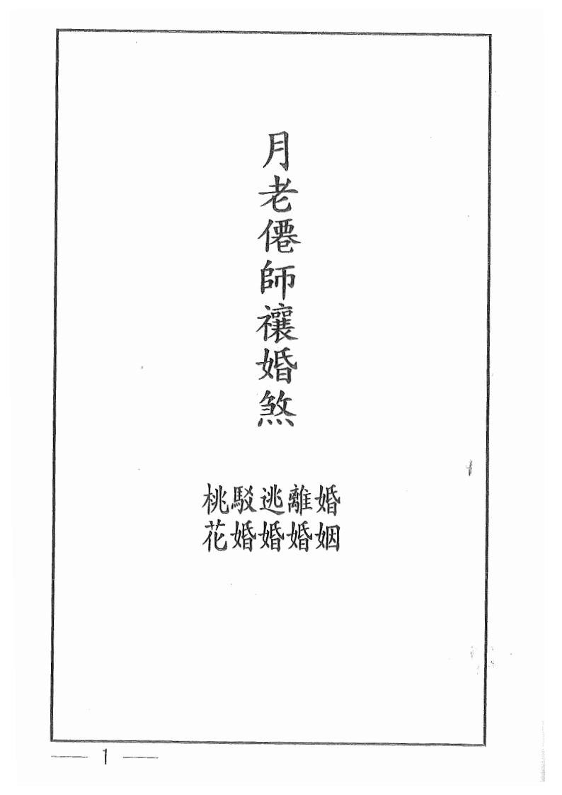 月老仙师礼婚煞-四书格