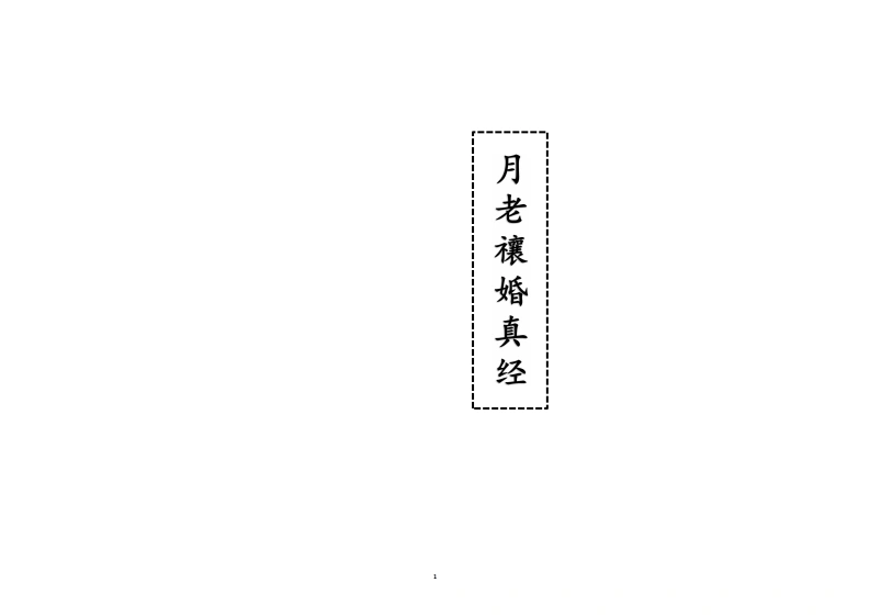月老禳婚真经-四书格