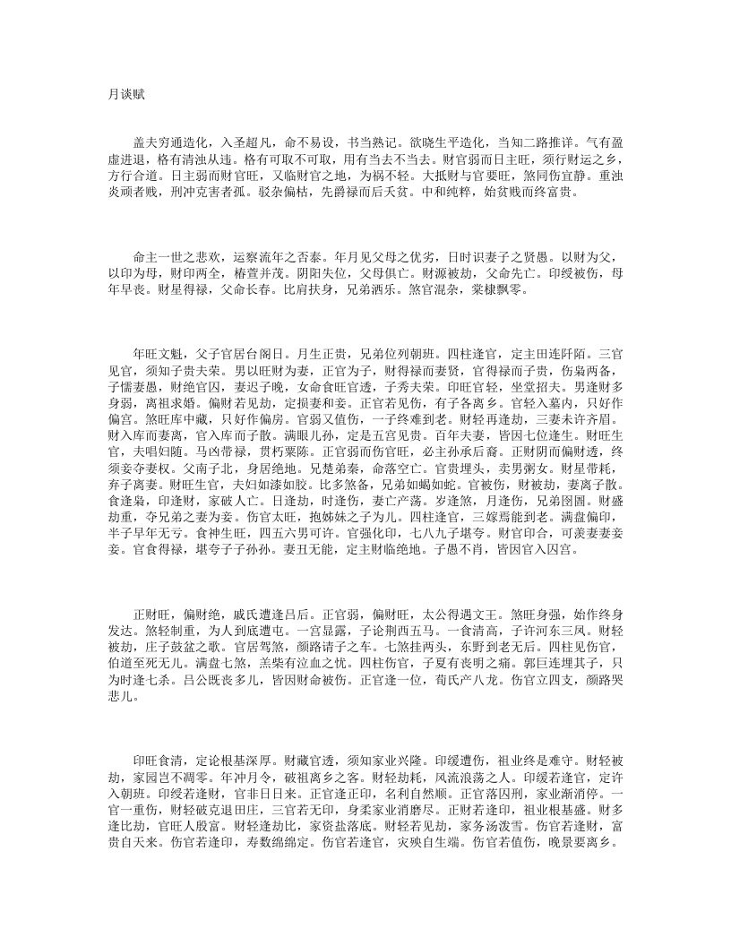 月谈赋-明-佚名