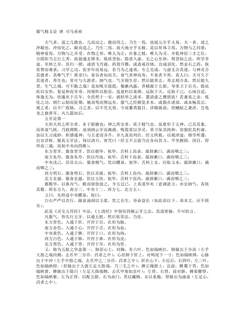 服气精义论-唐-司马承祯