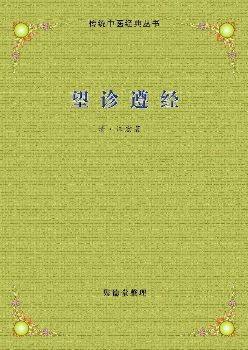 望诊遵经-四书格