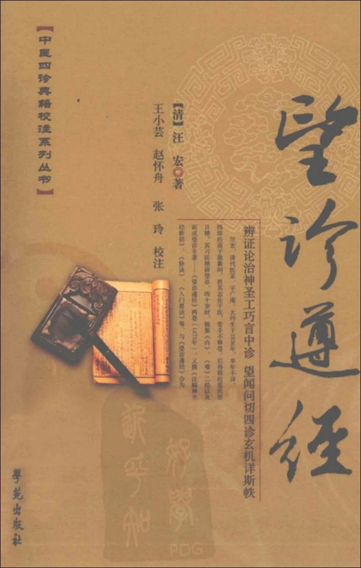 望诊遵经（中医四诊典籍校注系列丛书）-四书格