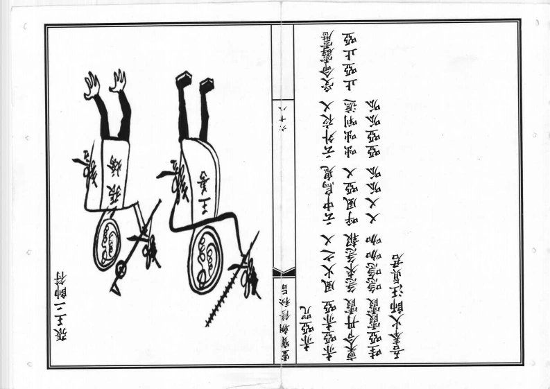 朝修密旨-四书格