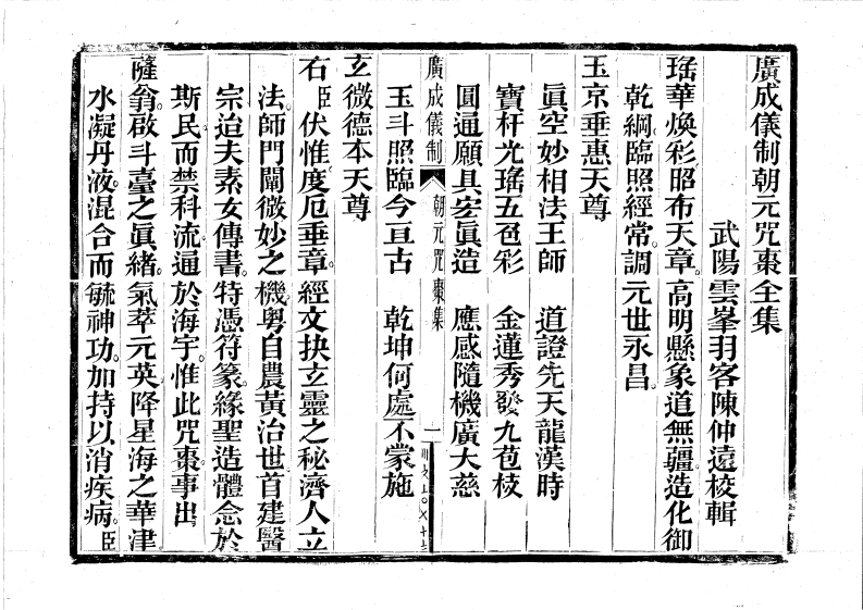 朝元咒枣-四书格