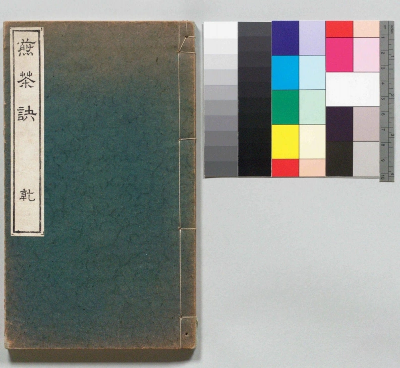 木石居煎茶诀.乾坤.深田精一.口授.明治37年刊.1904年-四书格