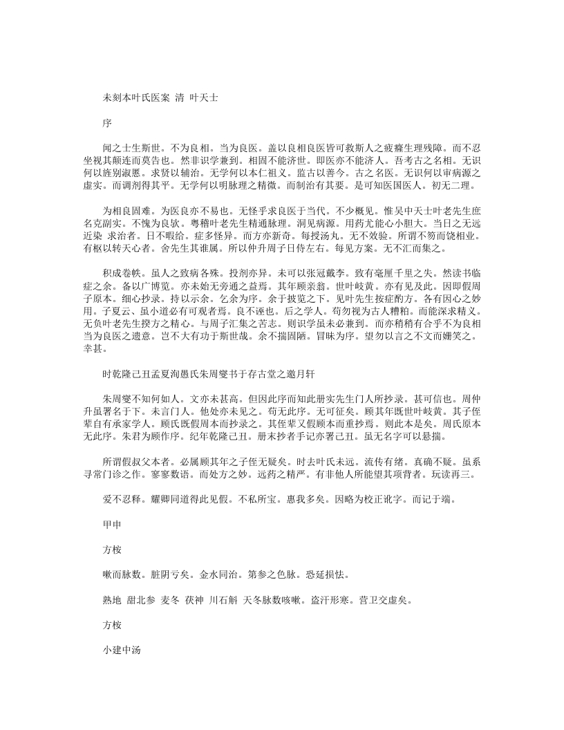 未刻本叶氏医案