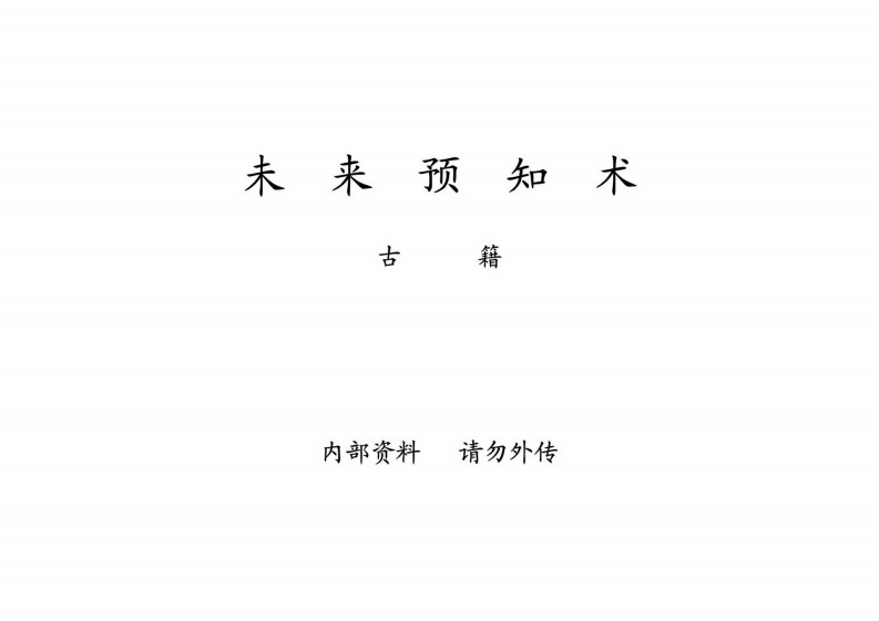 未来预知术_古本