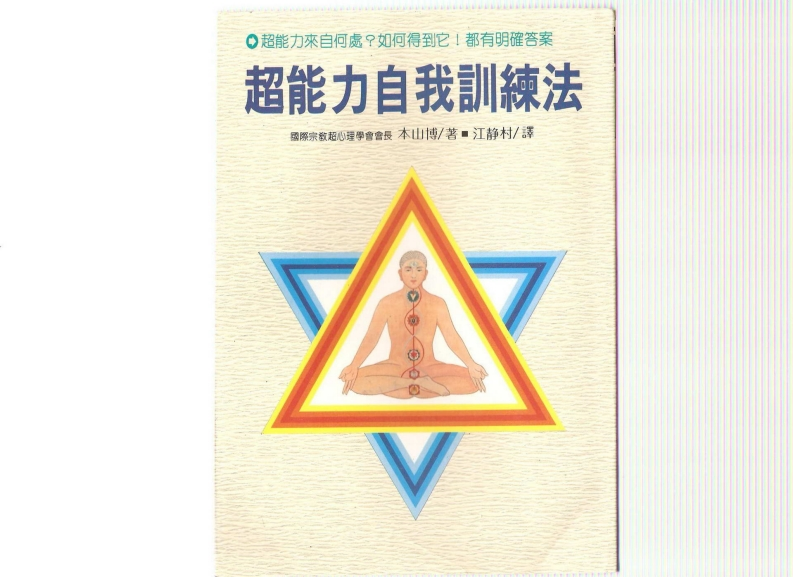 本山博-超能力自我训练法
