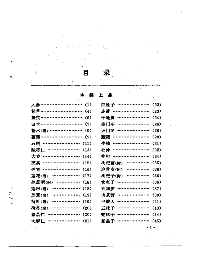 本草三家合注-四书格