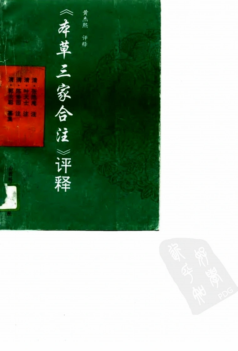 本草三家合注评释（扫描版）-四书格