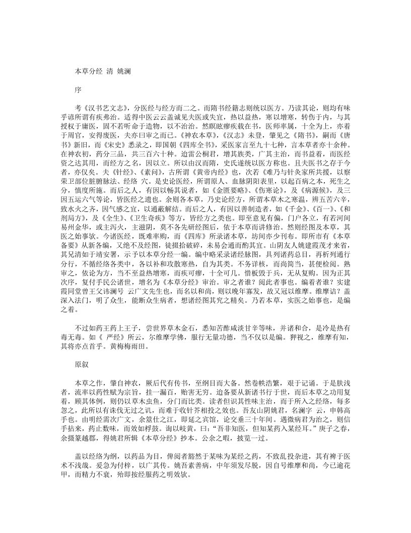 本草分经