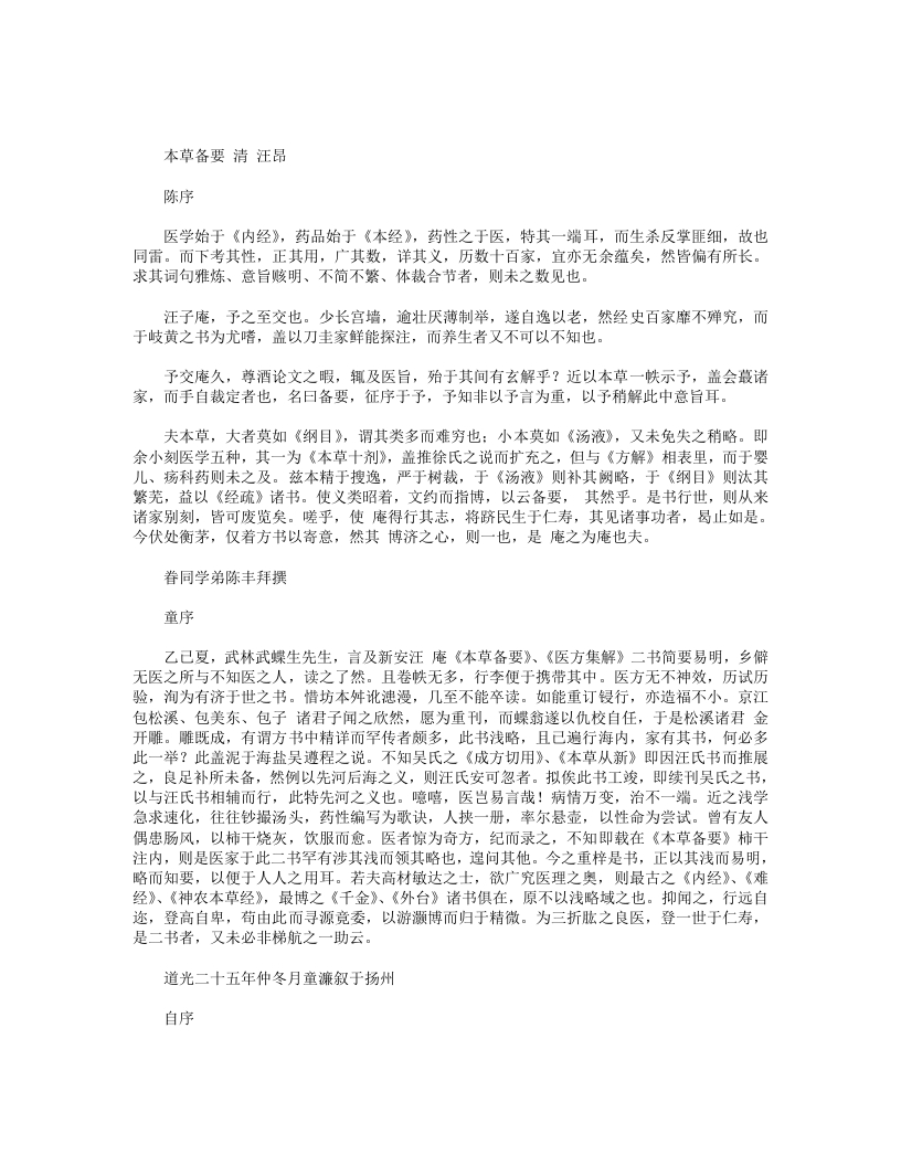 本草备要