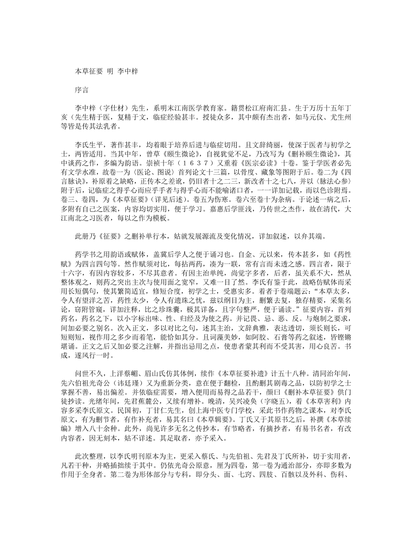 本草征要