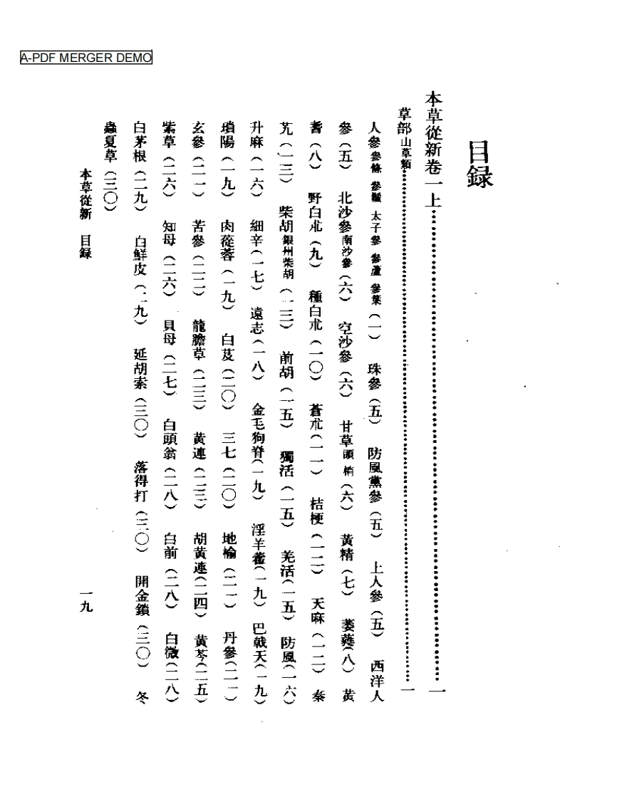 本草從新（扫描版）-四书格