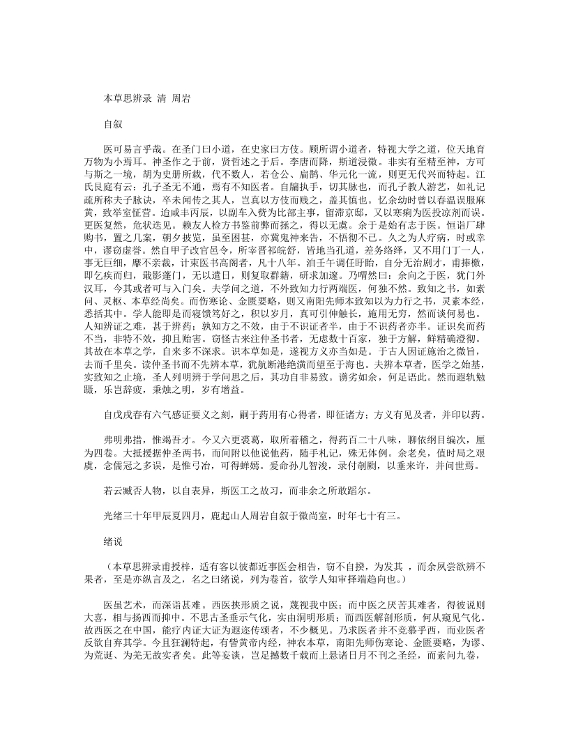 本草思辨录
