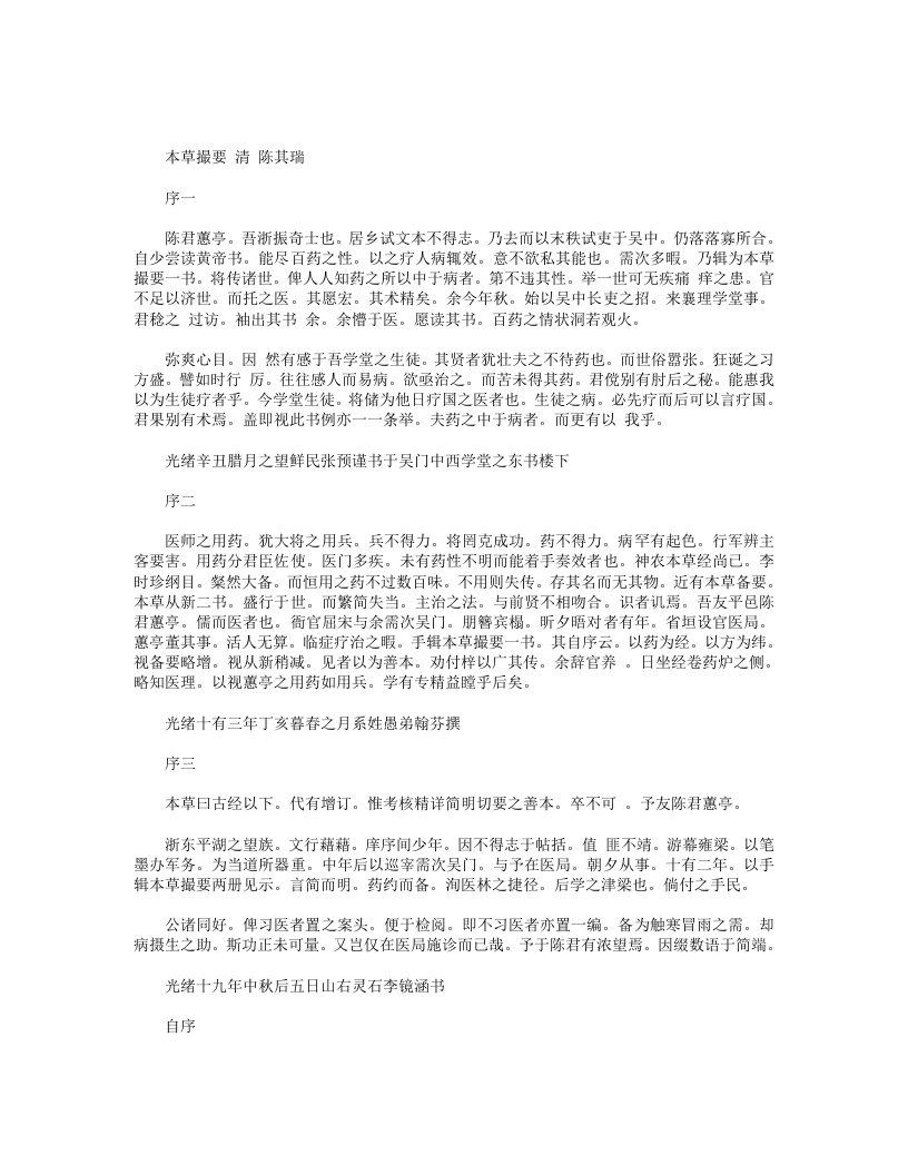 本草撮要