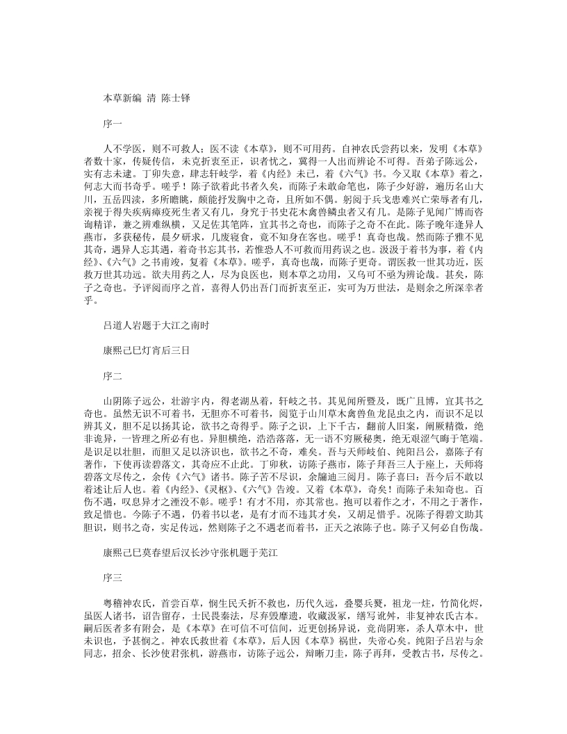 本草新编